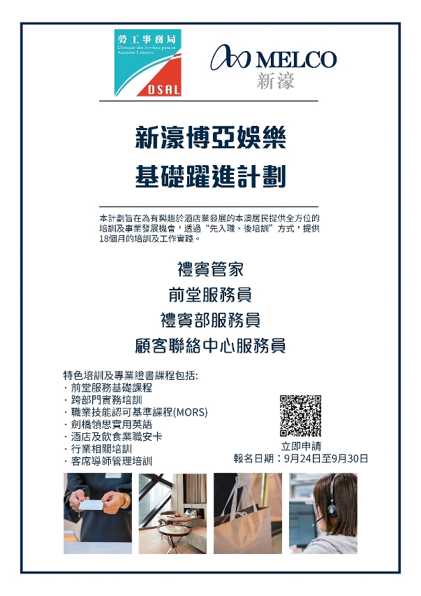 勞工局與休閒企業推出就業+培訓專項計劃  9月24日起接受申請