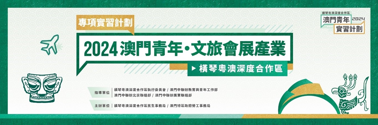 “2024澳門青年‧文旅會展產業專項實習計劃”