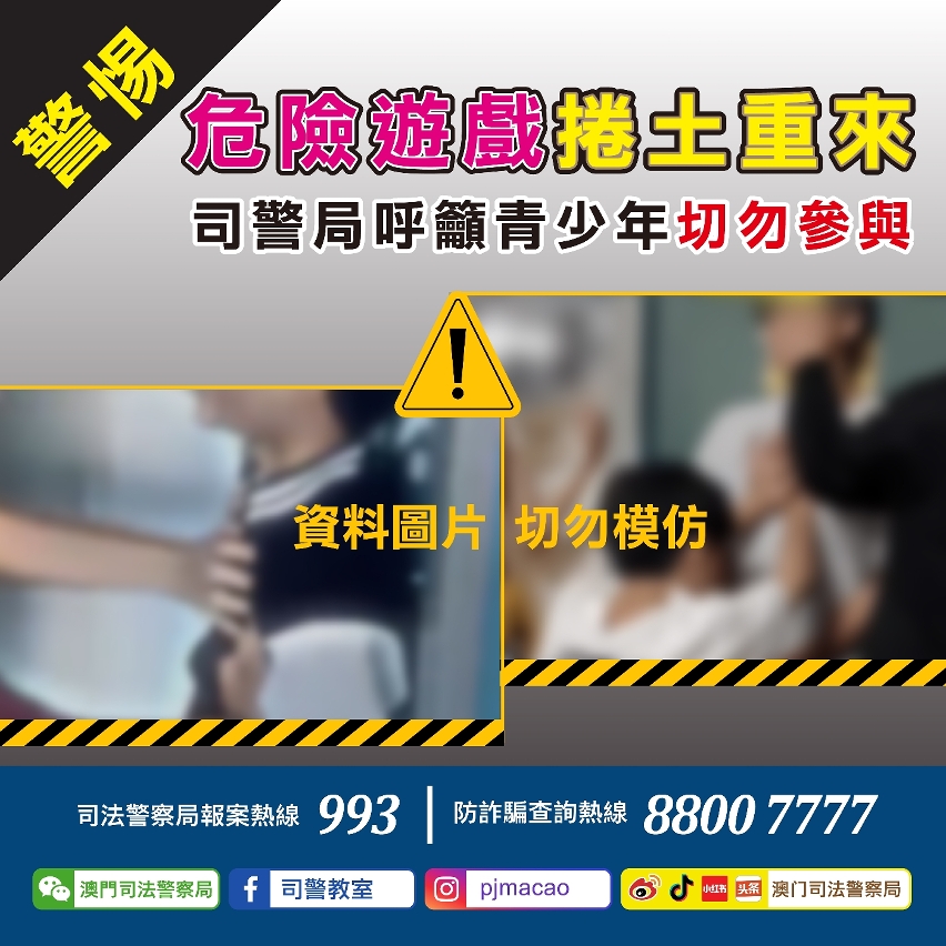 司警局呼籲青少年切勿參與危險遊戲