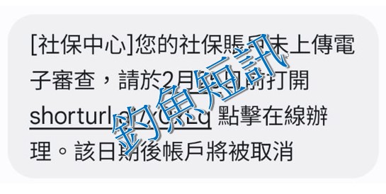 社保基金籲居民慎防釣魚短訊