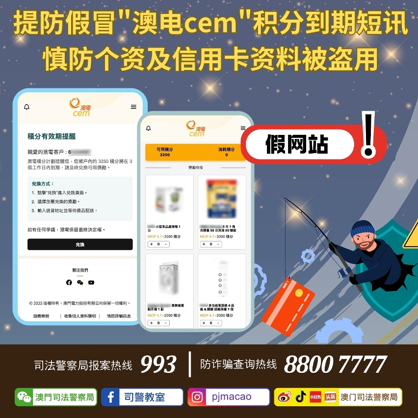 司警呼吁提防假冒“澳电cem”积分到期短讯