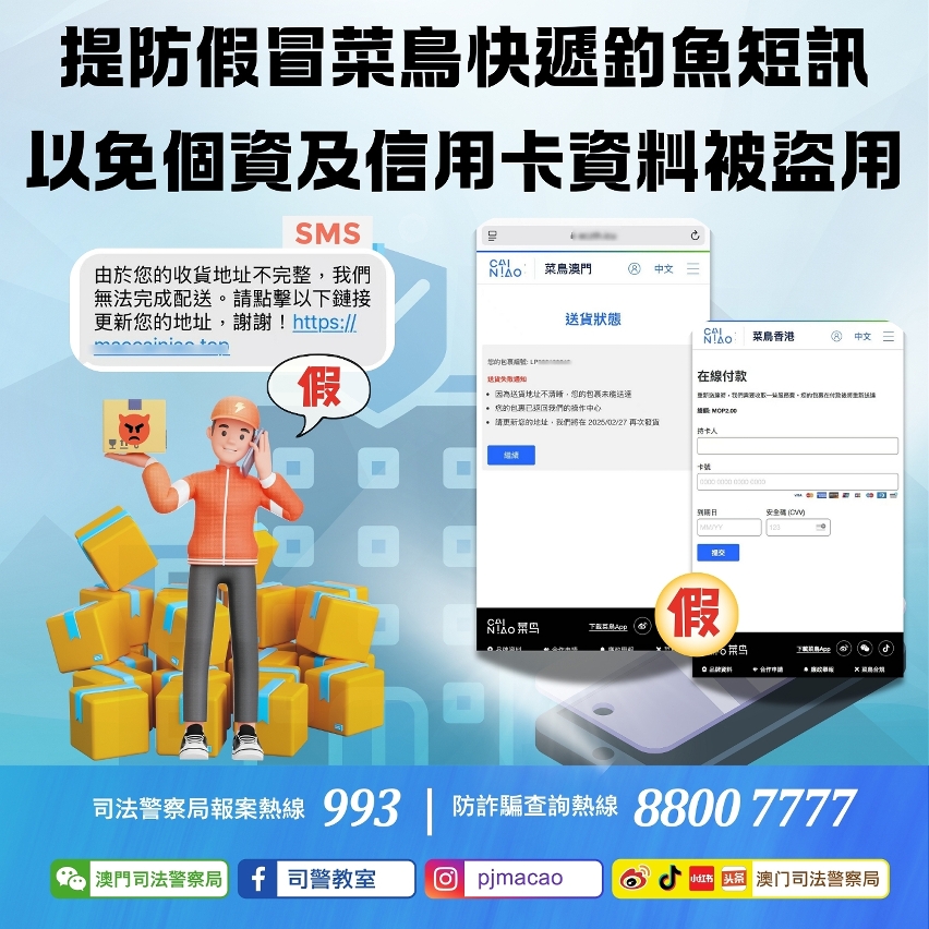 司警呼籲提防假冒菜鳥快遞釣魚短訊