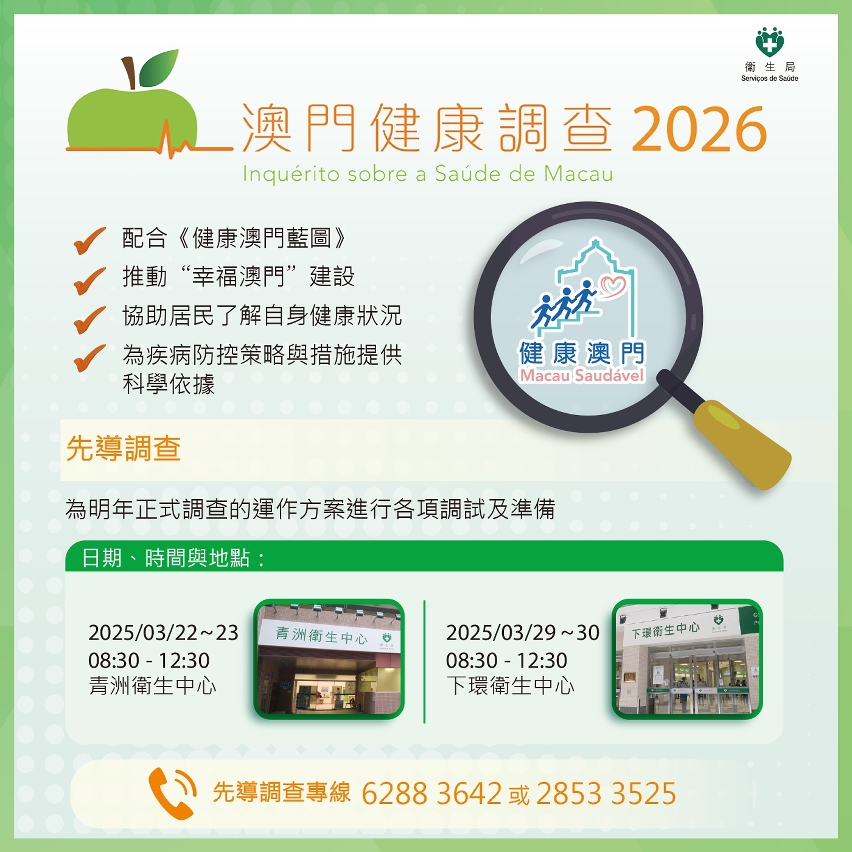 “澳門健康調查2026＂先導調查圖文包