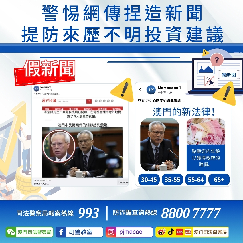 司警局呼籲警惕網傳捏造新聞 提防來歷不明投資建議