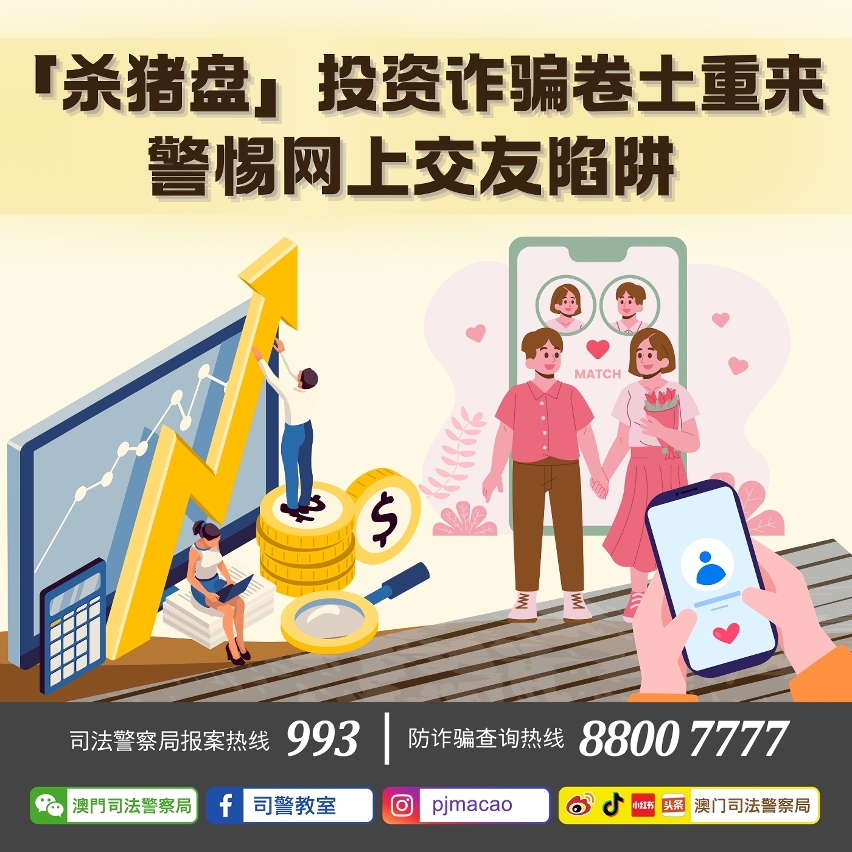 司警局呼吁市民「杀猪盘」投资诈骗卷土重来 警惕网上交友陷阱
