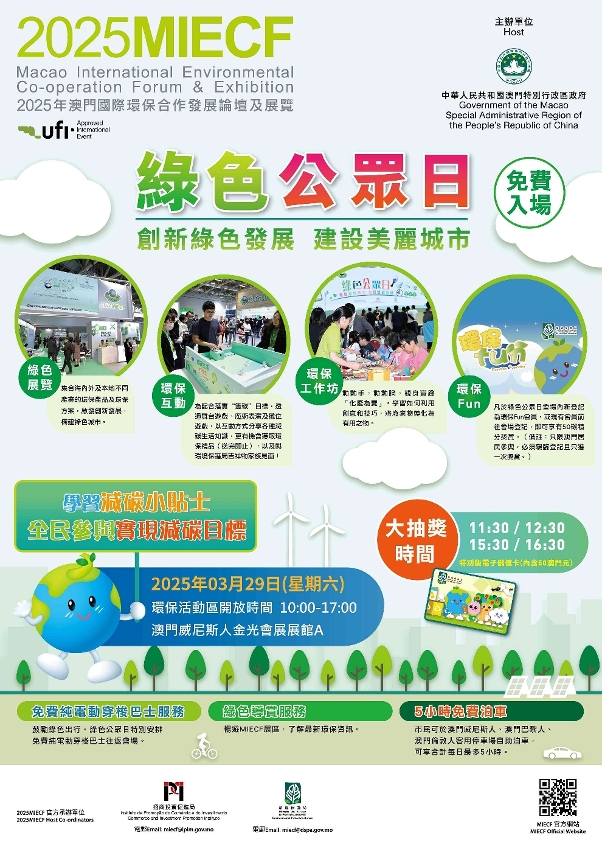 2025miecf綠色公眾日於明天向公眾免費開放