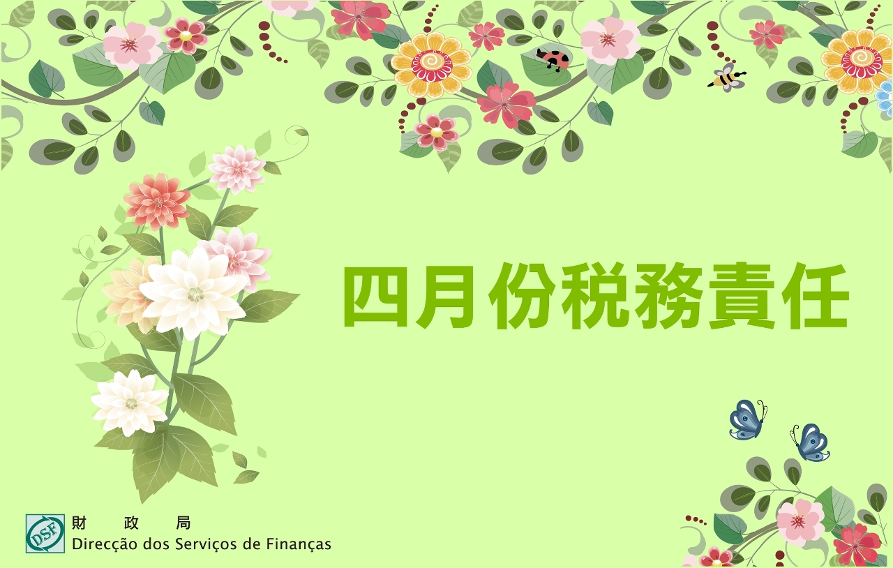 二零二五年四月份稅務責任