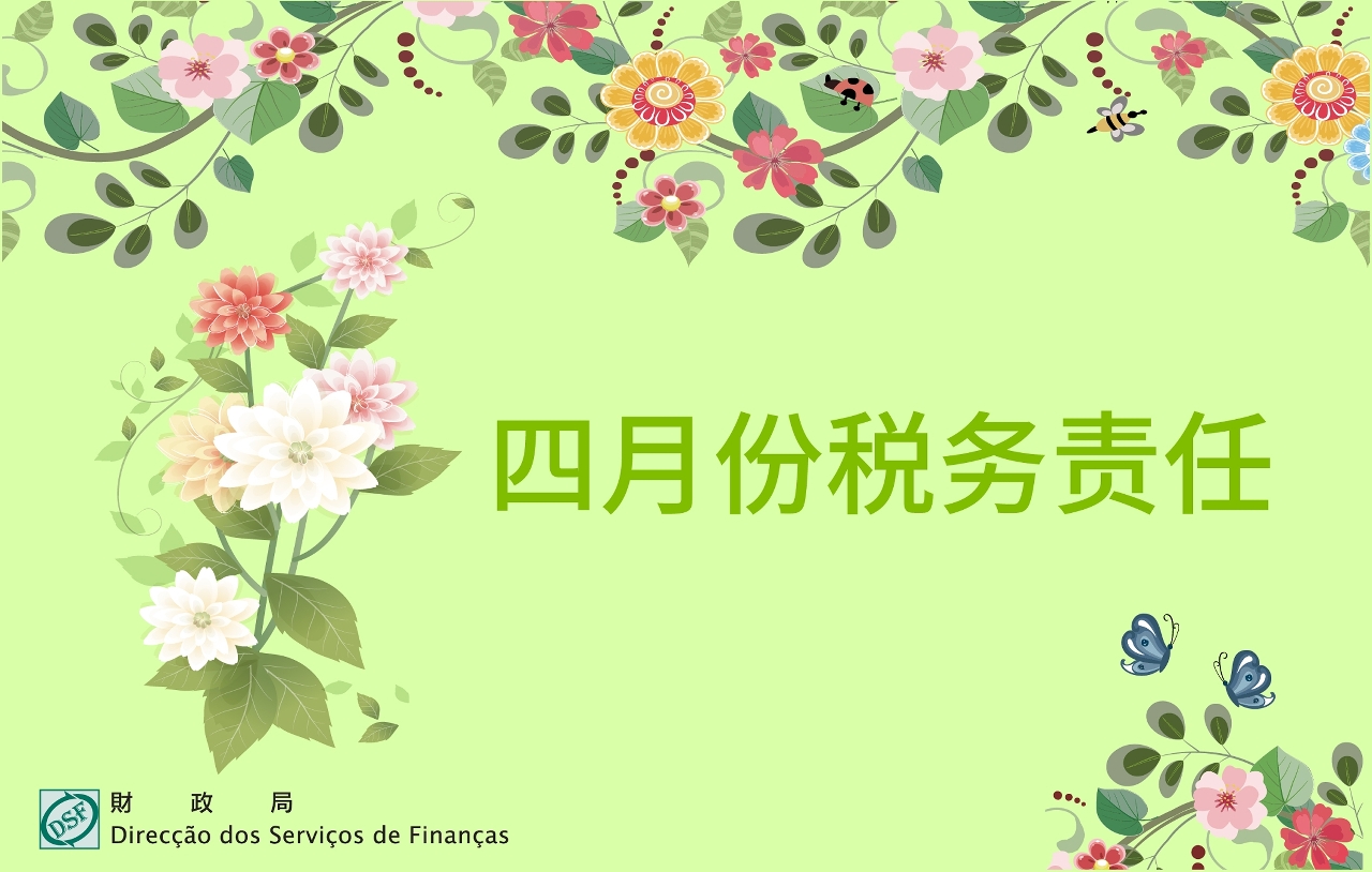 二零二五年四月份税务责任