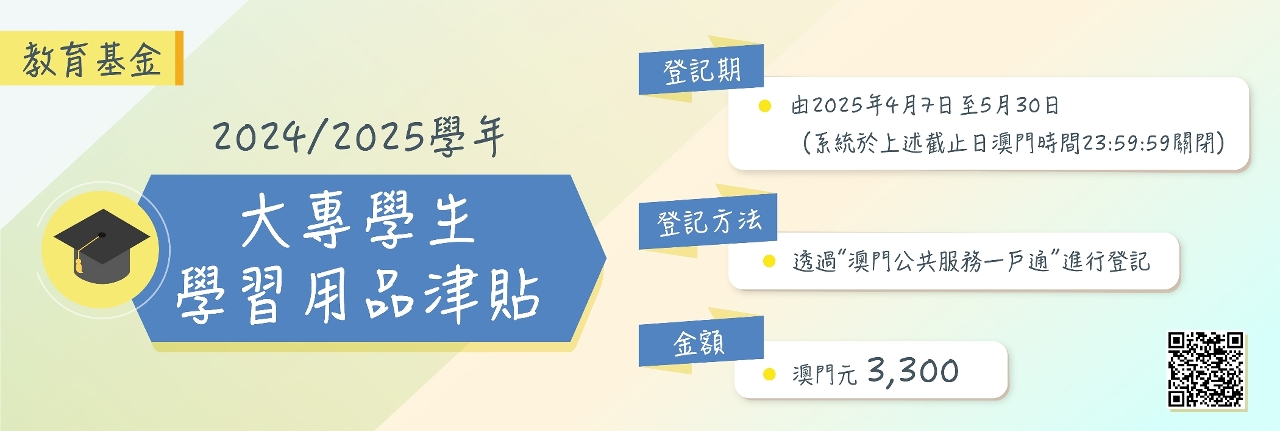 2024/2025學年大專學生學習用品津貼接受登記