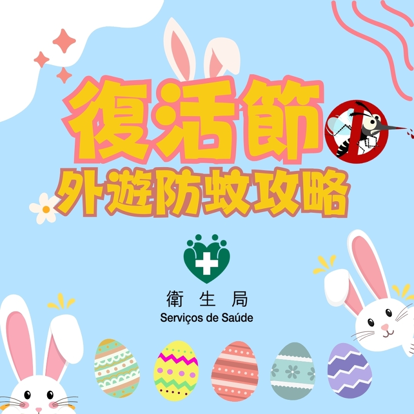 复活节外游防蚊攻略图文包