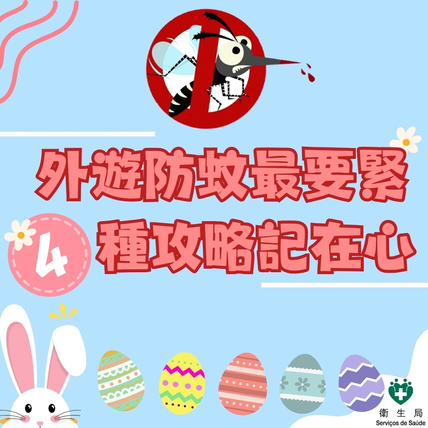 复活节外游防蚊攻略图文包