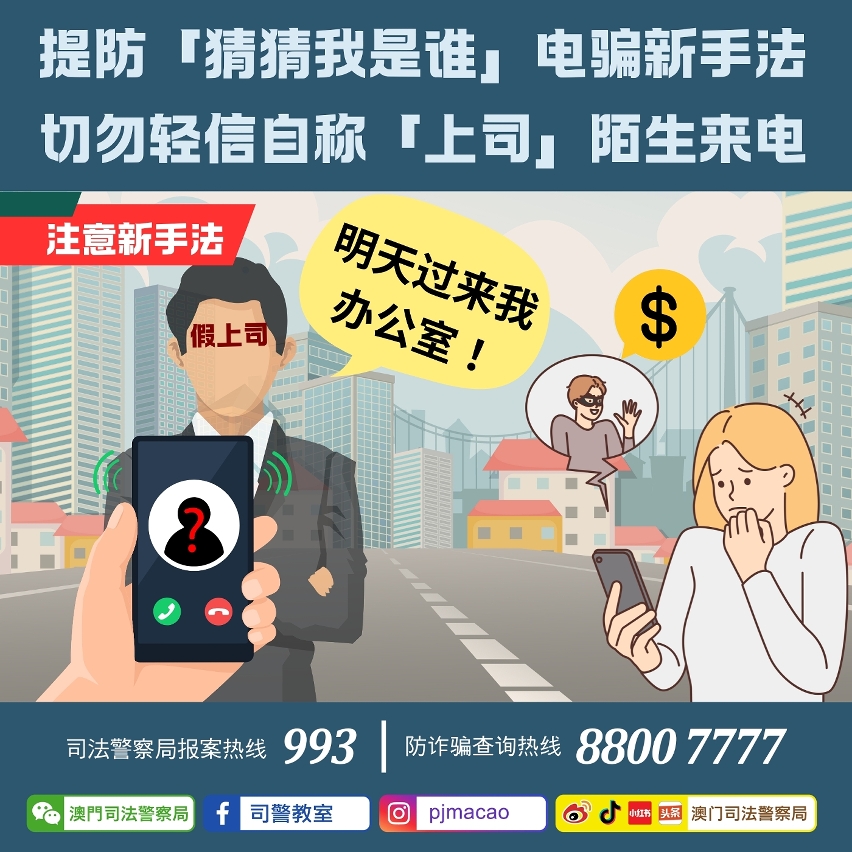 司警局呼吁市民提防「猜猜我是谁」电骗新手法