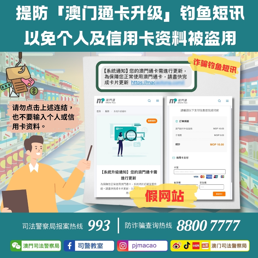 司警呼吁提防「澳门通卡升级」钓鱼短讯