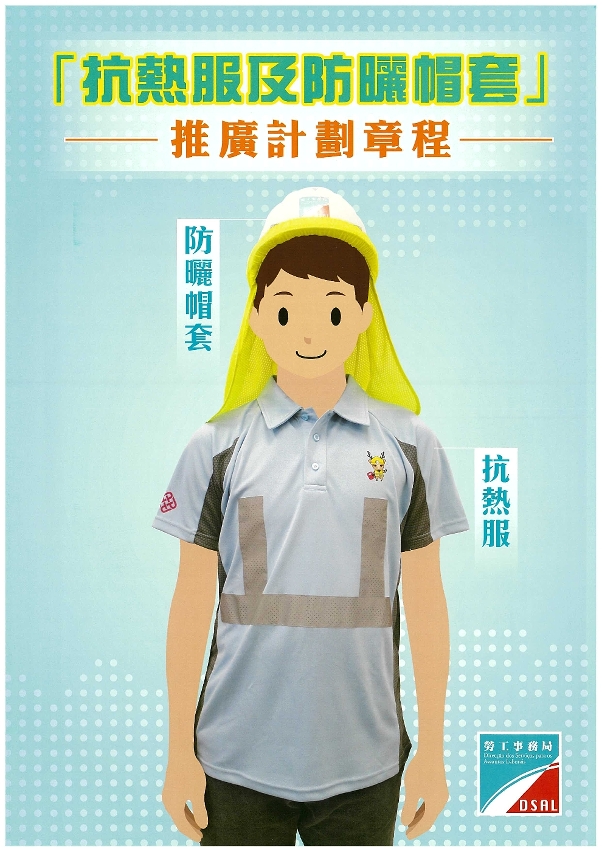 「抗熱服及防曬帽套」推廣計劃