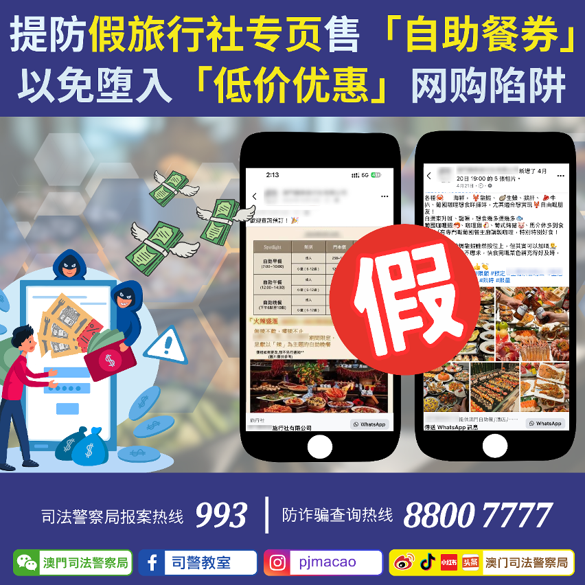 司警呼吁提防假旅行社专页售「自助餐券」
