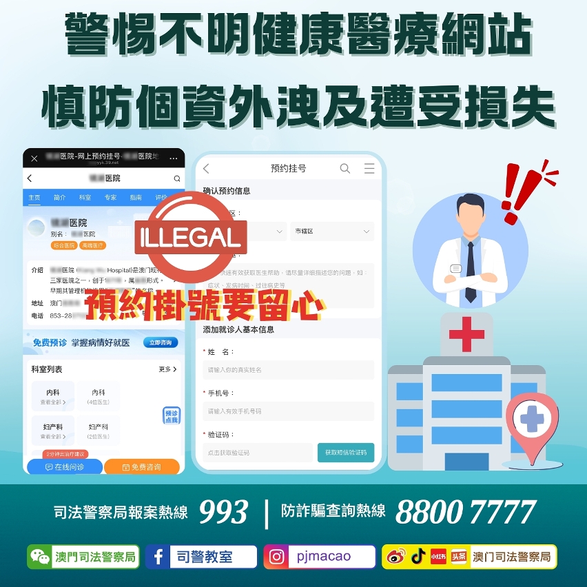司警局呼籲市民警惕不明健康醫療網站