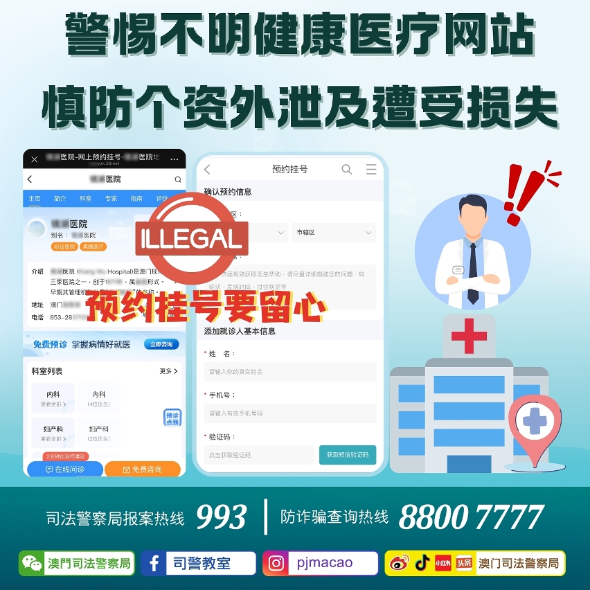 司警局呼吁市民警惕不明健康医疗网站