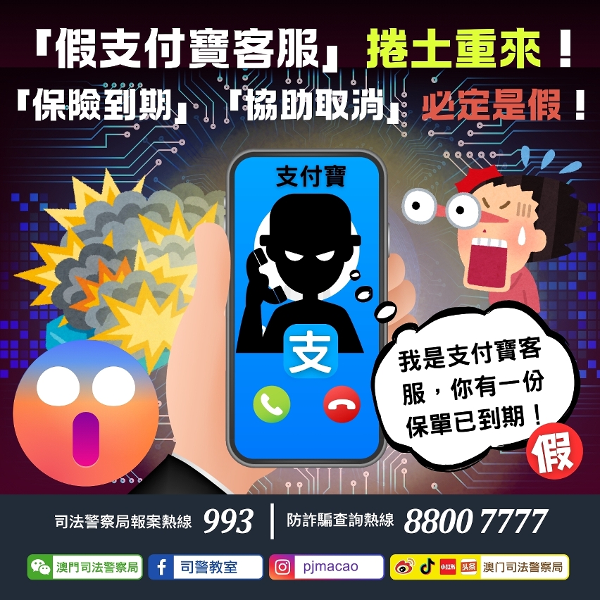司警局呼籲「假支付寶客服」捲土重來！ 「保險到期」「協助取消」必定是假！