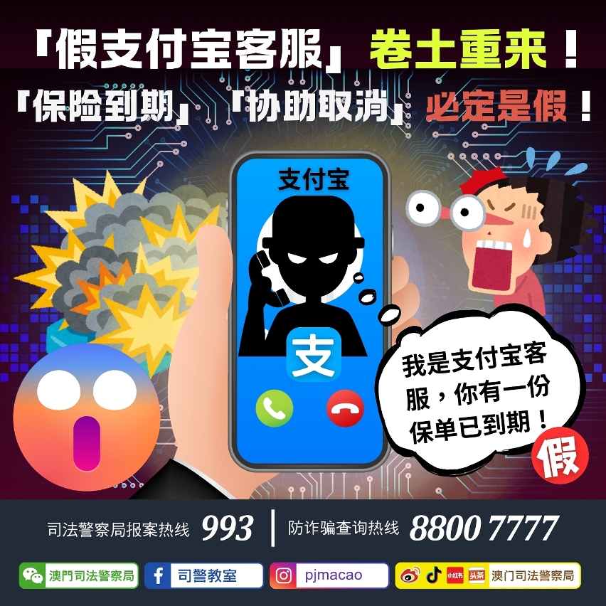 司警局呼吁「假支付宝客服」卷土重来！ 「保险到期」「协助取消」必定是假！