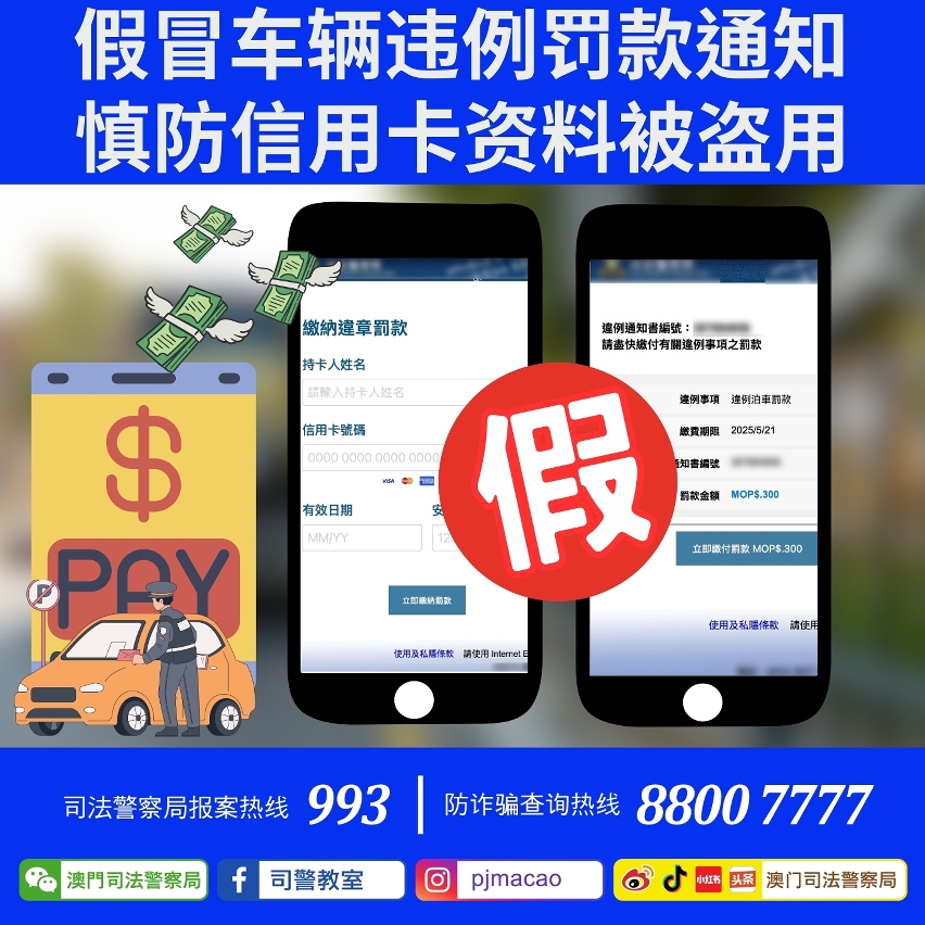 司警局呼吁市民提防假冒车辆违例罚款通知