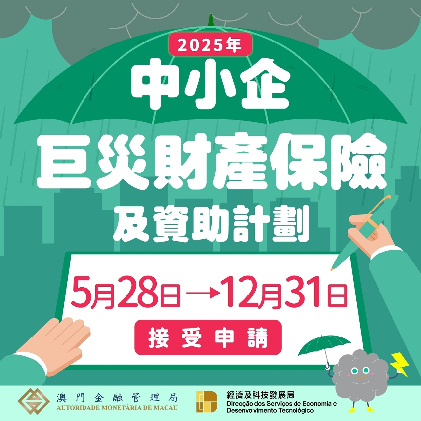 2025年中小企巨災財產保險及資助計劃