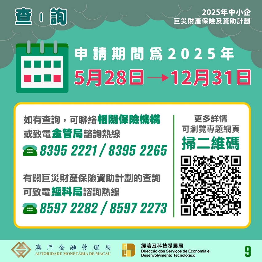 2025年中小企巨災財產保險及資助計劃