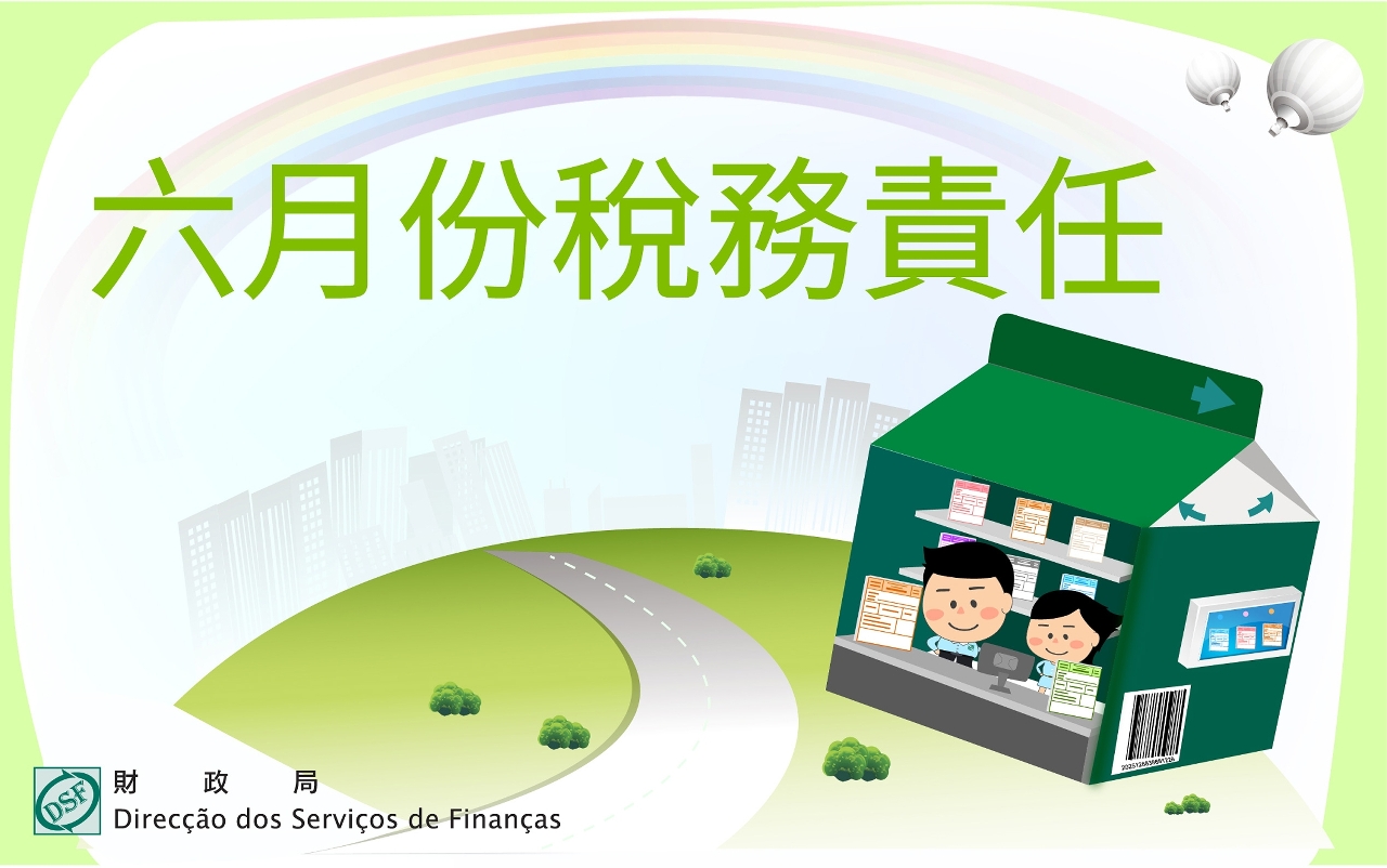 二零二五年六月份稅務責任
