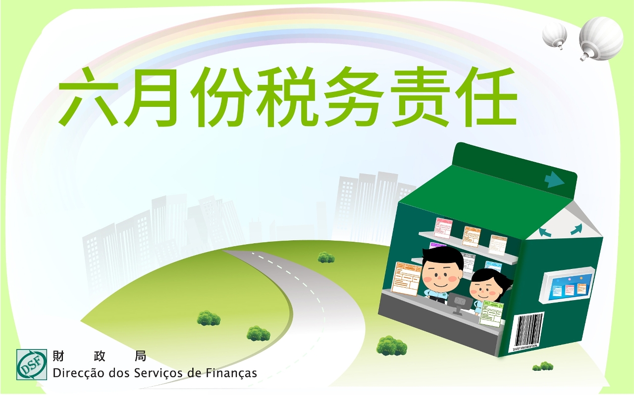 二零二五年六月份税务责任