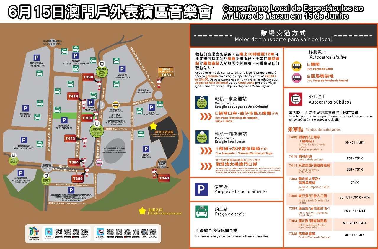 6月15日澳门户外表演区音乐会 - 离场交通方式
