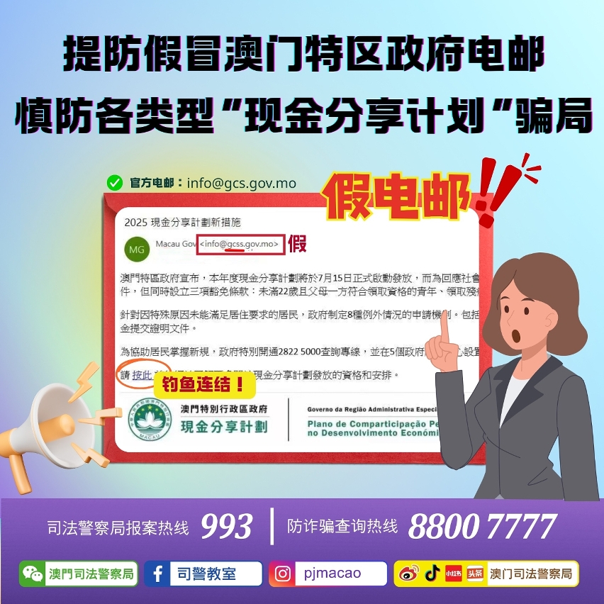 司警呼吁提防假冒澳门特区政府电邮