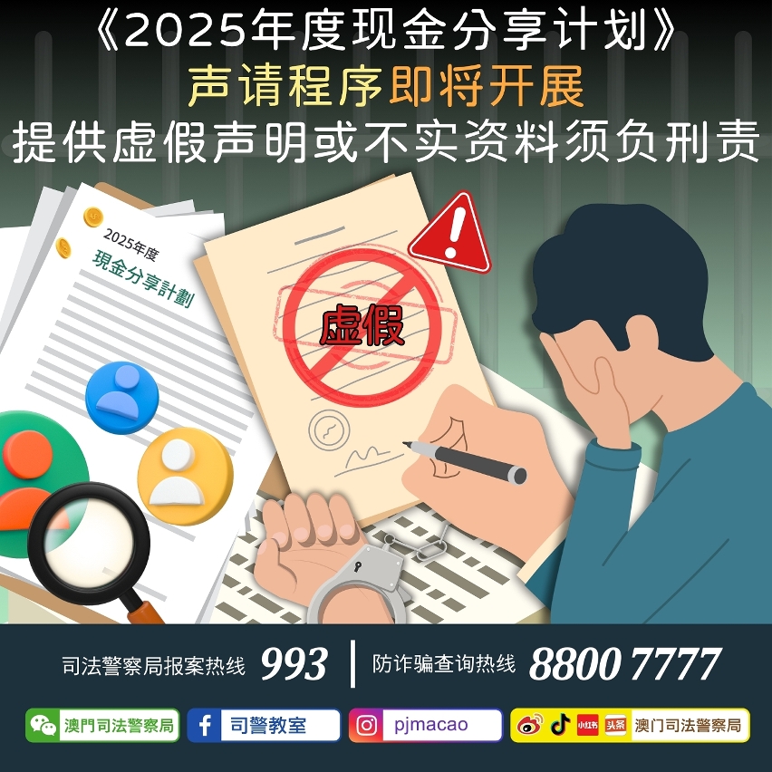 司警局呼吁：《2025年度现金分享计划》声请程序即将开展，提供虚假声明或不实资料须负刑责