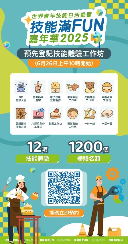技能滿FUN嘉年華2025”技能體驗工作坊
