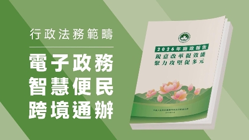 【2026施政重點】電子政務：智慧便民　跨境通辦