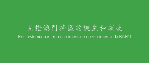 见证澳门特区的诞生和成长