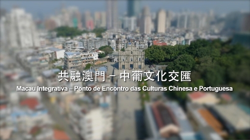 共融澳门 - 中葡文化交汇