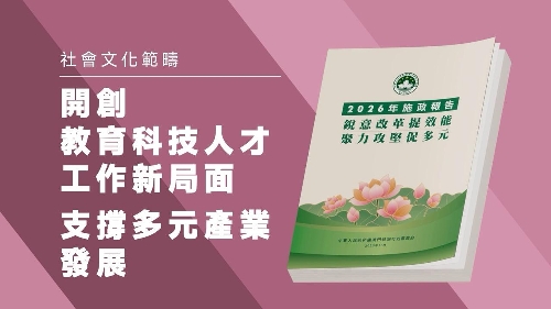 【2026施政重点】开创教育科技人才工作新局面 支撑多元产业发展