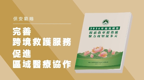 【2026施政重點】完善跨境救護機制　促進區域醫療協作