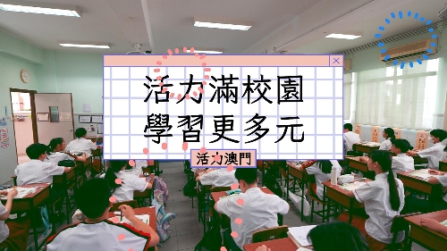 【活力澳門】活力滿校園　學習更多元