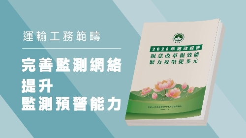 【2026施政重点】完善监测网络 提升灾害预警能力