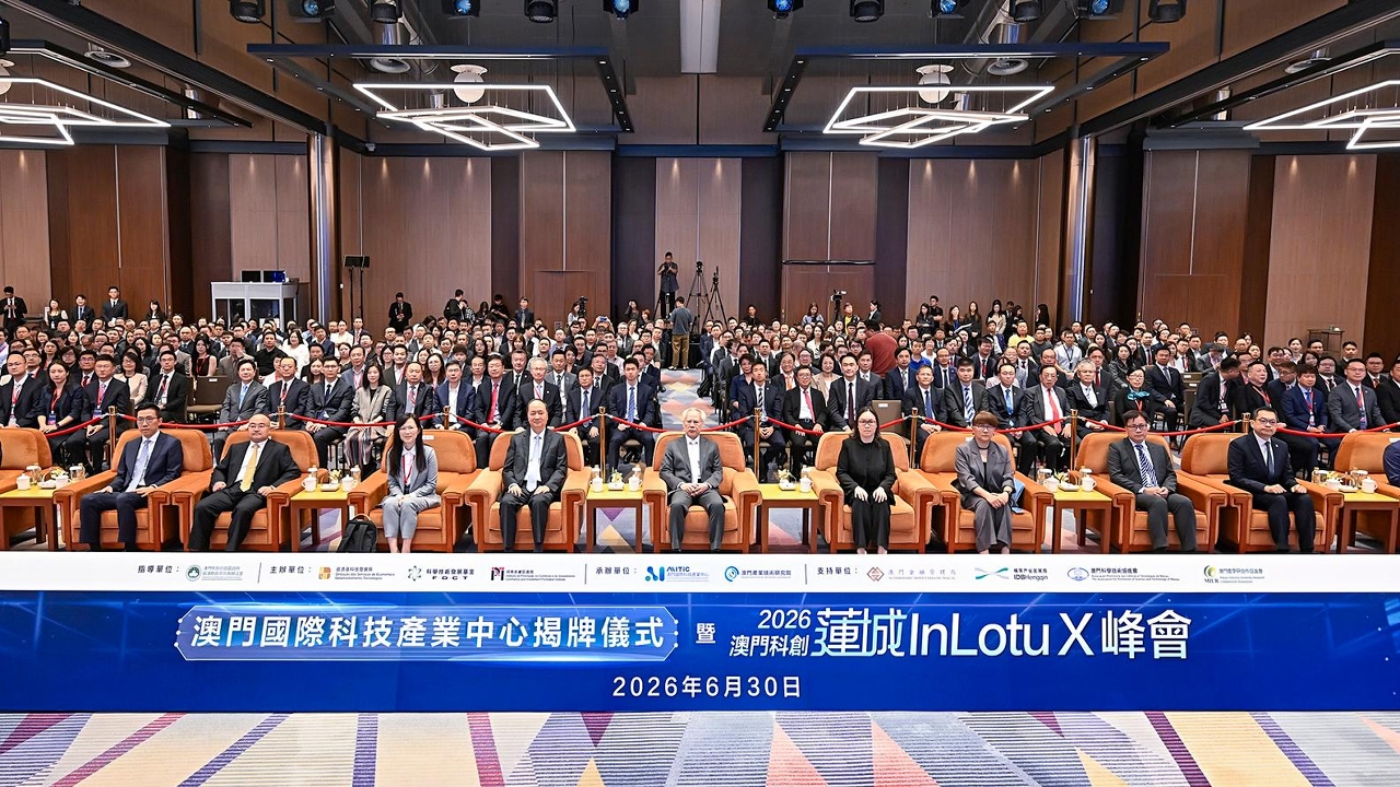 行政长官岑浩辉出席澳门国际科技产业中心揭牌仪式暨2026澳门科创莲城InLotuX 峰会。