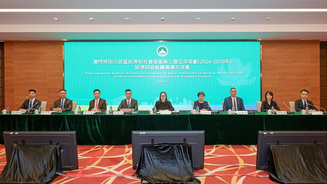 《澳门特别行政区经济和社会发展第三个五年规划（2026-2030年）》- 经济财政范畴专场交流会。