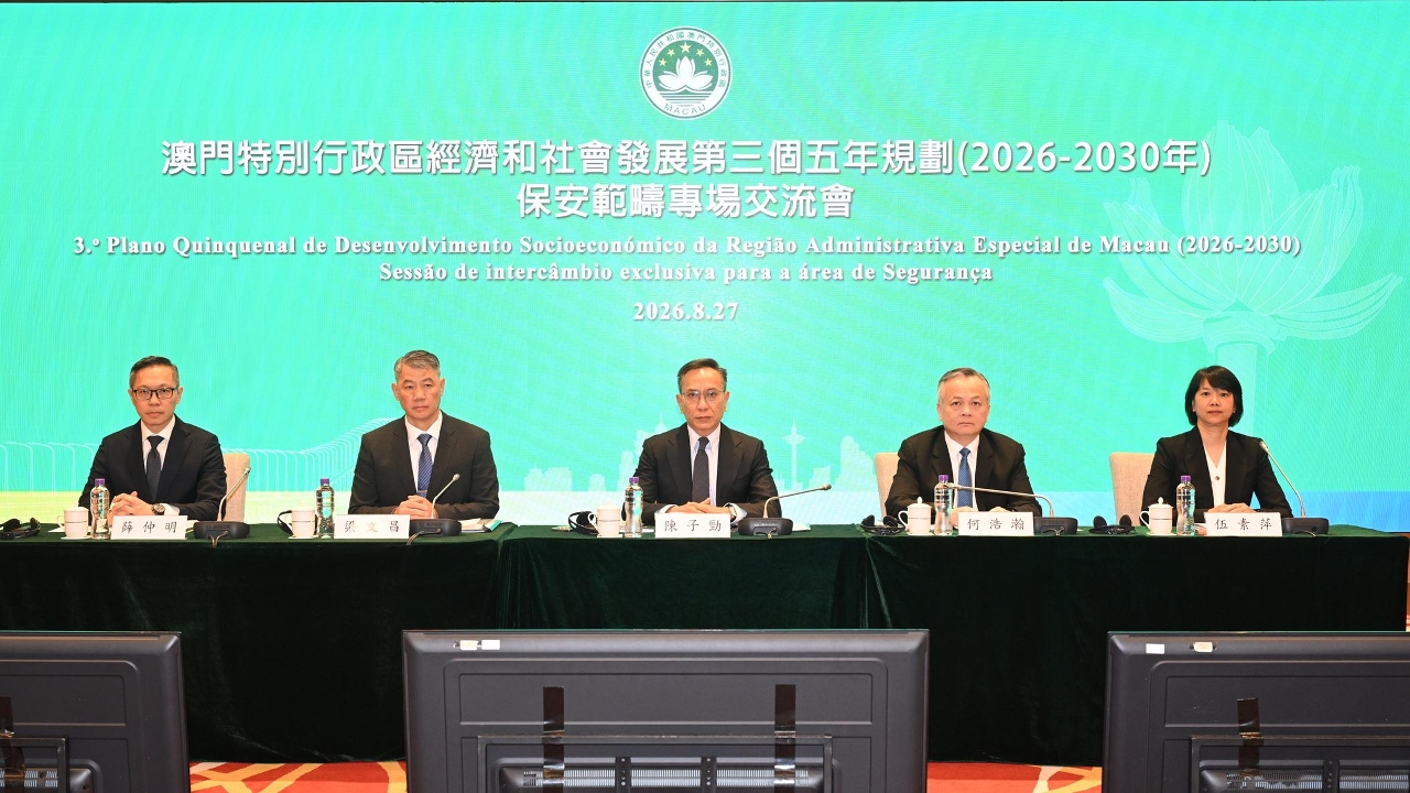 《澳門特別行政區經濟和社會發展第三個五年規劃（2026-2030年）》- 保安範疇專場交流會。