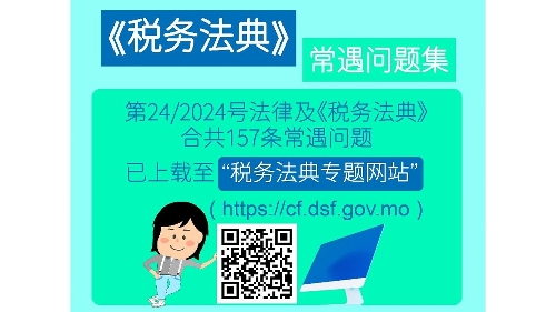 辑录《税务法典》常遇问题集  助居民加深了解法典