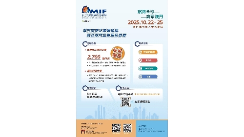 第30届MIF“澳门本地企业展销区”招展 符合资格澳门企业享原价2折以2700澳门元参展