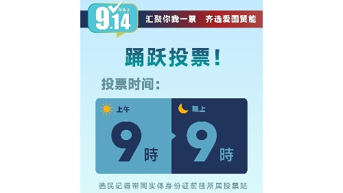【2025立法会选举】9.14选举日踊跃投票!