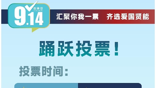 【2025立法会选举】9.14选举日踊跃投票!