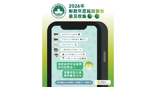 【图文包】《2026年财政年度施政报告》意见收集