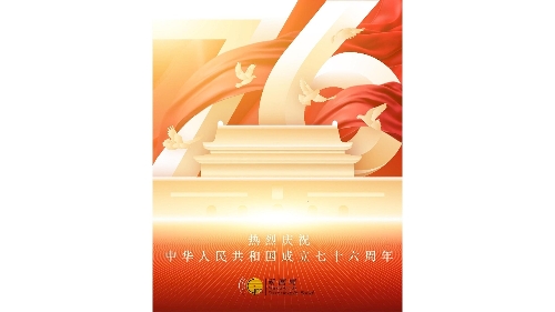 热烈庆祝中华人民共和国成立76周年