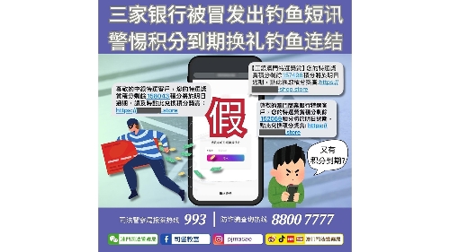 警情通告:三家银行被冒发出钓鱼短讯 警惕积分到期换礼钓鱼连结