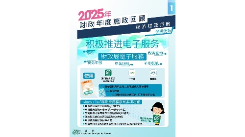 【施政聚焦】财政局持续拓展电子服务便民便商